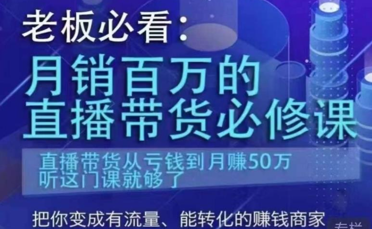 2023老板必看：月销百万的直播带货必修课，直播带货从亏钱到月赚50万，听这门课就够了-虚拟资源库