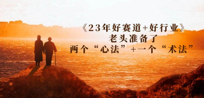 某收费文章《23年好赛道+好行业》老头准备了两个“心法”+一个“术法”-虚拟资源库