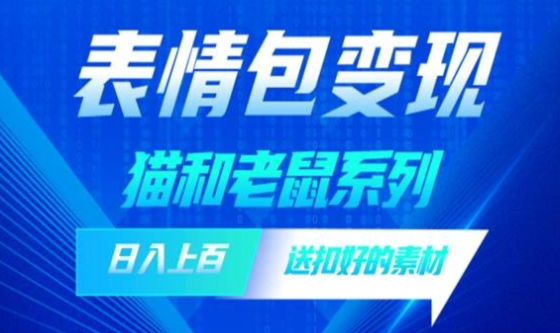 2023发表情包一天赚1000+，抖音表情包究竟是怎么赚钱的？分享我的经验【拆解】-虚拟资源库