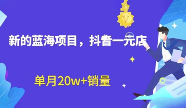 全新的蓝海赛道，抖音一元直播：不用出镜，不用囤货，照读话术也能月万销量？-虚拟资源库