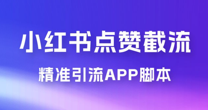 小红书无限点赞评论截留 App 脚本，真正实现解放双手暴力引流-虚拟资源库