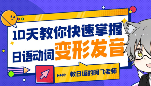 10天教你快速掌握日语动词变形发音-虚拟资源库