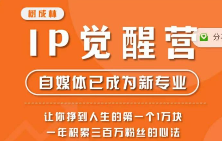 2023树成林·IP觉醒营，快速树立行业IP的操作方法论，让你赚到人生的第一个1万块-虚拟资源库