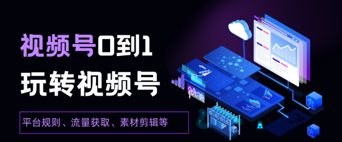 视频号实操运营 0到1玩转视频号 平台规则 流量获取 素材剪辑 视频制作等-虚拟资源库