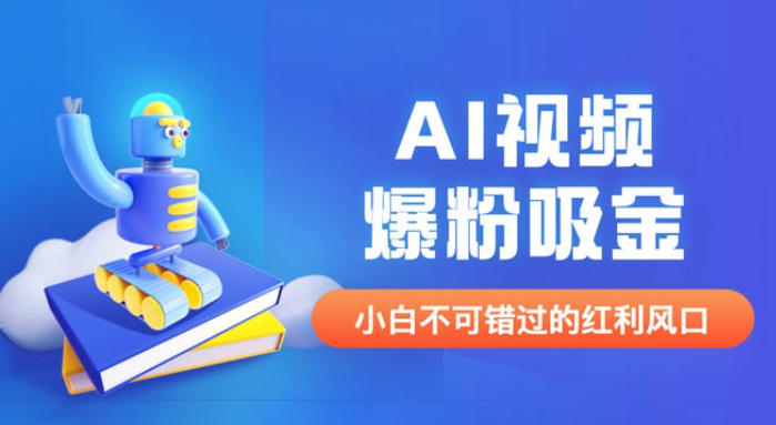 外面收费 1980 最新 AI 视频爆粉吸金项目（附详细教程 + AI 工具 + 变现案例）-虚拟资源库