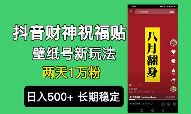 抖音财神祝福壁纸号新玩法：2 天涨 1 万粉，日入 500+ 不用抖音实名可多号矩阵-虚拟资源库