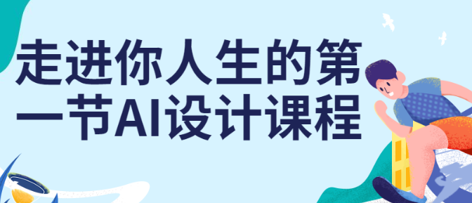 走进你人生的第一节AI设计课程-虚拟资源库