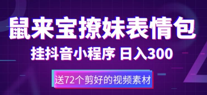 2023鼠来宝撩妹表情包，通过抖音小程序变现，日入300+（包含72个动画视频素材）-虚拟资源库