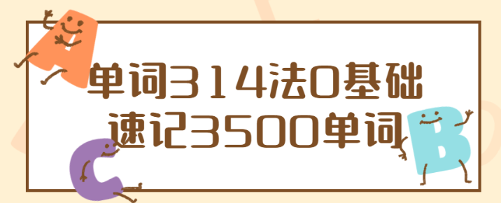 单词314法0基础速记3500单词-虚拟资源库