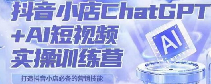 peter抖音小店ChatGPT+AI短视频实操训练营，10分钟制作一条爆款带货视频，新品上架7天引爆销量2023-虚拟资源库