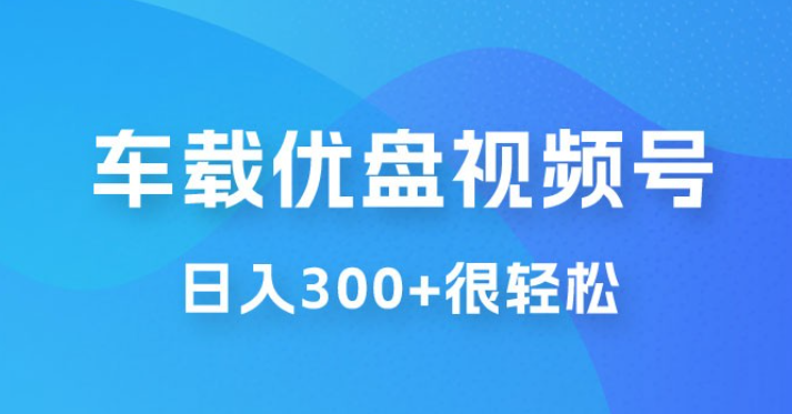 车载 U 盘视频号最新玩法，零门槛，视频号引流，日入 300+ 很轻松-虚拟资源库