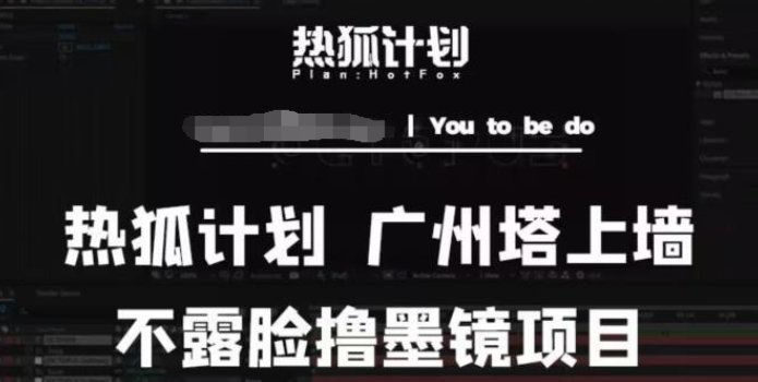 2023热狐计划抖音无人直播广州塔上墙，不露脸撸墨镜项目（素材+教程+插件）-虚拟资源库