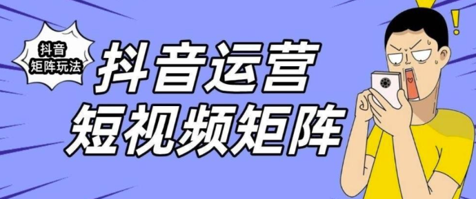 2023抖音矩阵玩法保姆级系列教程，手把手教你如何做矩阵-虚拟资源库