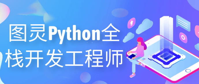 图灵Python全栈开发工程师-虚拟资源库