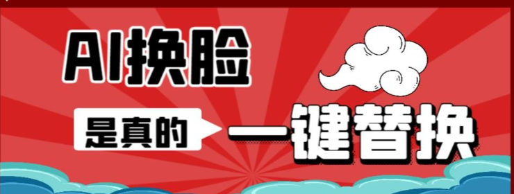 AI换脸替换工具离线版V1.2+2023保姆级视频教程（一键操作，小白一看就会）一张图实现视频或者图片换脸-虚拟资源库