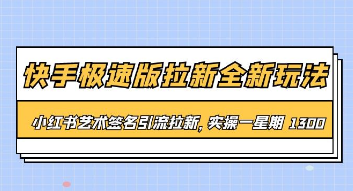 快手极速版拉新全新玩法：通过小红书艺术签名引流拉新，实操一周 1300+-虚拟资源库