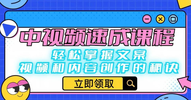 2023中视频速成课程：轻松掌握文案、视频和内容创作的秘诀-虚拟资源库