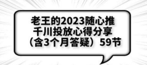 老王的2023随心推+千川投放心得分享（含3个月答疑）-虚拟资源库