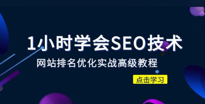 1 小时学会 SEO 技术：网站排名优化实战高级教程，秒杀市面 95% 收费几千的 SEO 教程-虚拟资源库