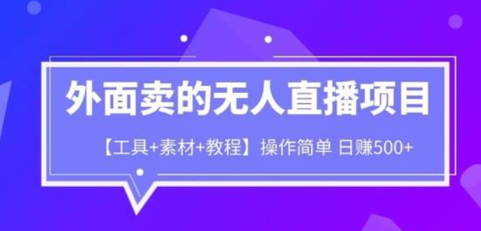 2023外面卖1980的无人直播项目【工具+素材+教程】日赚500+【揭秘】-虚拟资源库