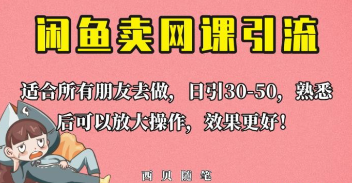 2023外面这份课卖698，闲鱼卖网课引流创业粉，新手也可日引50+流量【揭秘】-虚拟资源库