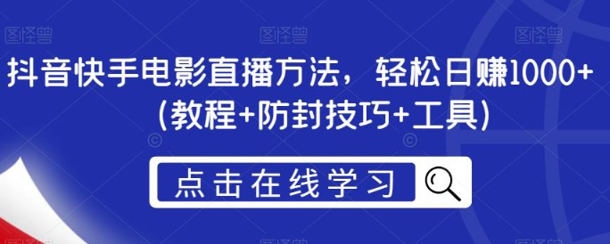 2023抖音快手电影直播方法，轻松日入1000+（教程+防封技巧+工具）-虚拟资源库