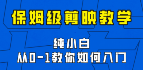 剪映保姆级剪辑教程，实操得来的技巧，绝对干货满满！-虚拟资源库