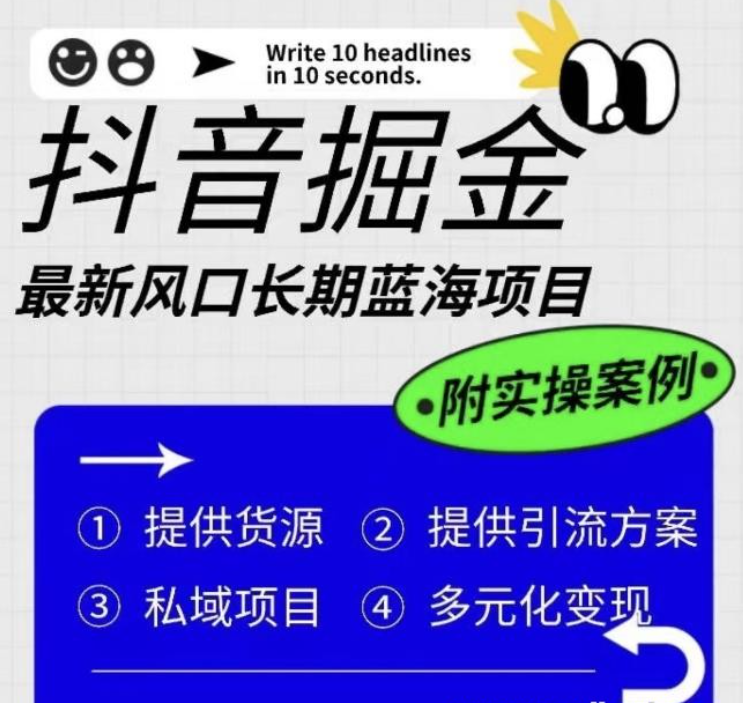 2023抖音掘金最新风口，长期蓝海项目，日入无上限（附实操案例）【揭秘】-虚拟资源库