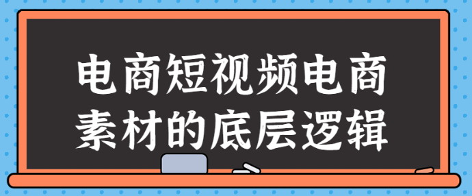 电商短视频电商素材的底层逻辑-虚拟资源库