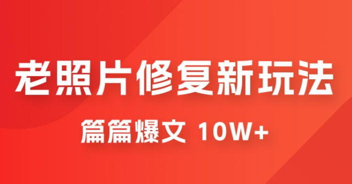 老照片修复新玩法，篇篇爆文 10W+，简单无脑易操作，月入过万轻轻松松-虚拟资源库