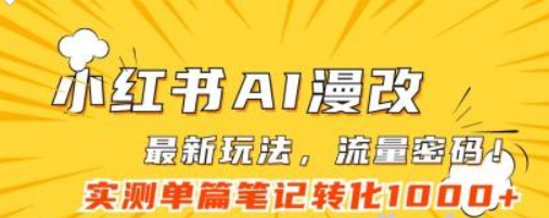 小红书AI漫改，流量密码一篇笔记变现1000+-虚拟资源库