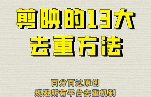 剪映的 13 种去重方法：百分百过原创，规避所有平台去重机制-虚拟资源库