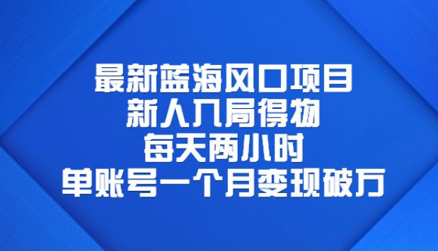 最新蓝海风口项目，新人入局得物：每天两小时，单账号一个月变现破万-虚拟资源库