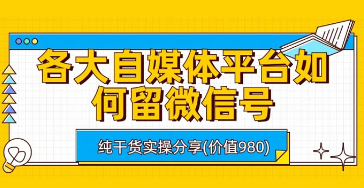 各大自媒体平台如何留微信号，详细实操教学-虚拟资源库