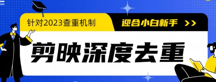 2023年6月最新电脑版剪映深度去重方法，针对最新查重机制的剪辑去重-虚拟资源库