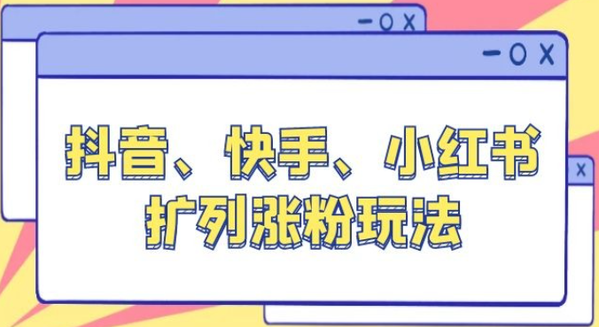 抖音、快手、小红书扩列涨粉玩法：保姆级教程，亲测有效-虚拟资源库