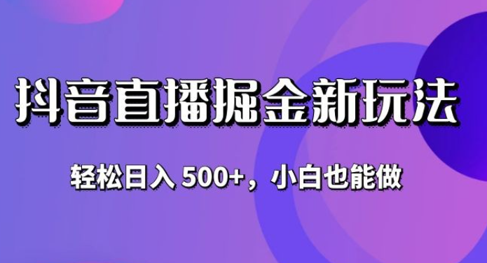 抖音无人直播掘金新玩法，轻松日入 500+，小白也能做-虚拟资源库