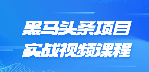 黑马头条项目实战视频课程-虚拟资源库