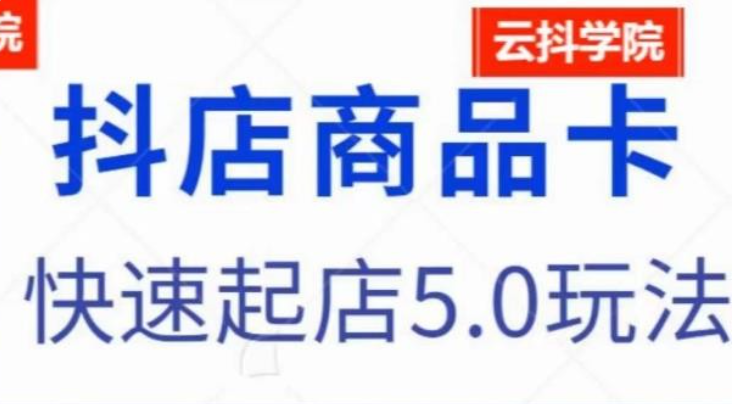 2023抖音小店商品卡最新玩法，抖店快速起店5.0玩法-虚拟资源库