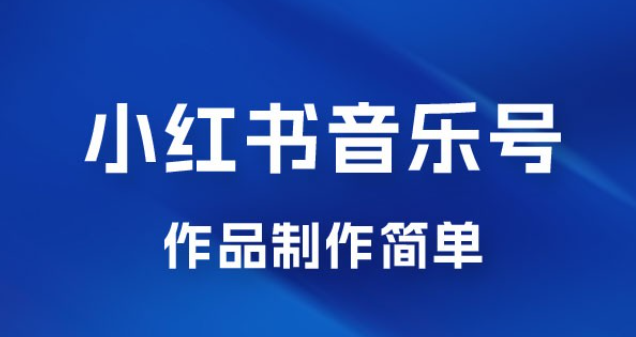 最新赛道小红书音乐号，素材多作品制作简单宝妈轻松月入 6000+-虚拟资源库