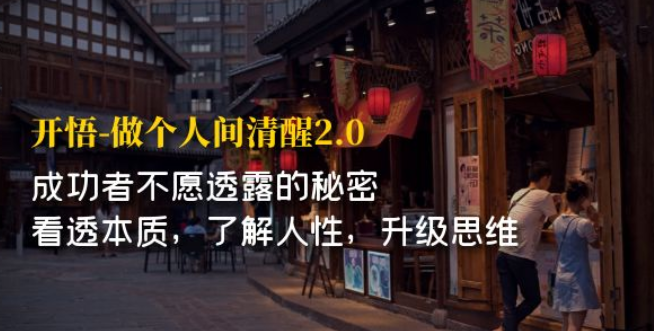 开·悟-做个人间·清醒2.0 成功者不透露的秘密 看透本质 了解人性 升级思维-虚拟资源库