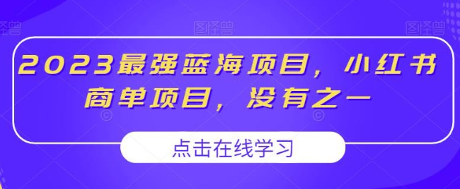 2023最强蓝海项目，小红书商单项目，没有之一【揭秘】-虚拟资源库