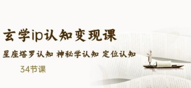 玄学ip认知变现课 星座塔罗认知 神秘学认知 定位认知-虚拟资源库