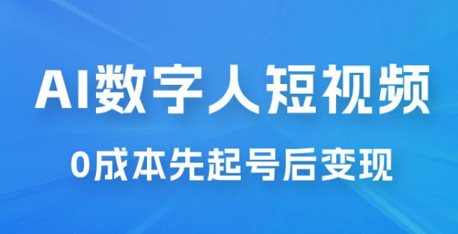 超详细 AI 数字人短视频项目，0 成本先起号后变现，可卖书，可收徒，适合各类口播行业-虚拟资源库