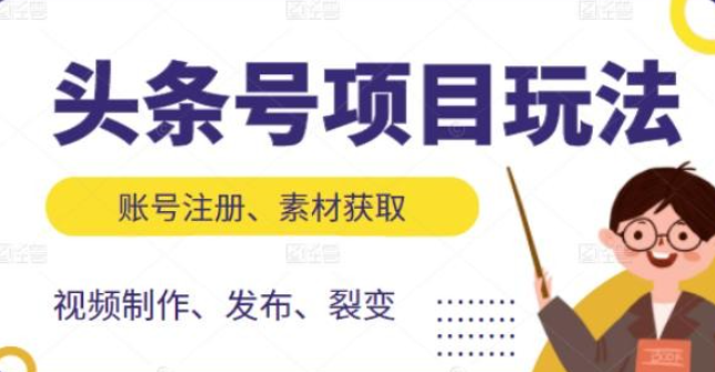 头条号项目玩法，从账号注册，素材获取到视频制作发布和裂变全方位教学-虚拟资源库