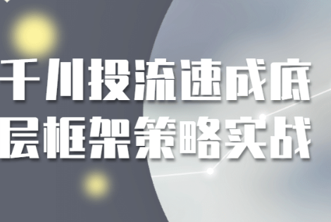 千川投流速成底层框架策略实战-虚拟资源库