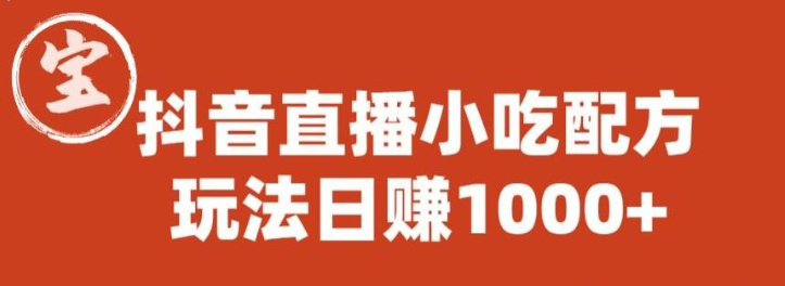 2023宝哥抖音直播小吃配方实操课程，玩法日茹1000+【揭秘】-虚拟资源库