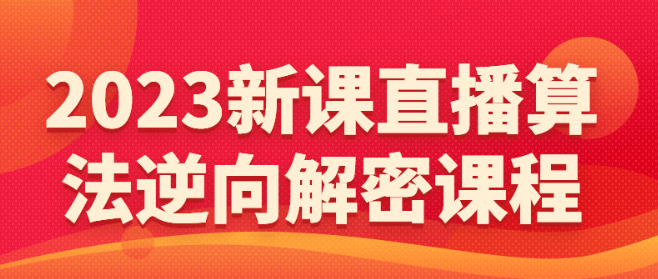 2023新课直播算法逆向解密课程-虚拟资源库