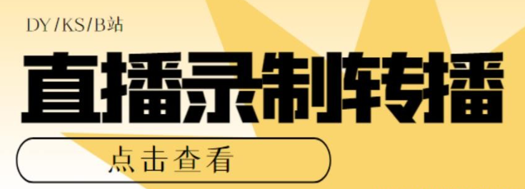 2023最新电脑版抖音/快手/B站直播源获取+直播间实时录制+直播转播软件【全套软件+详细教程】-虚拟资源库