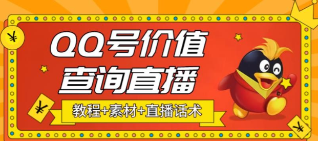 2023最近抖音很火的QQ号价值查询无人直播项目，轻松日入几百+【素材+直播话术+详细视频教程】-虚拟资源库